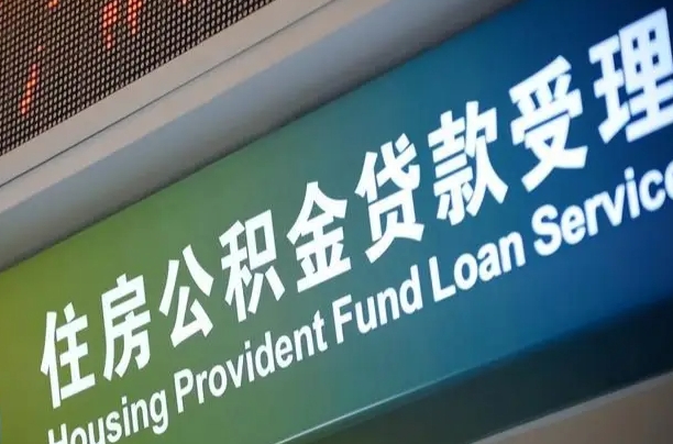 7月公积金调整-黄骅公积金代办平台